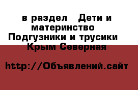  в раздел : Дети и материнство » Подгузники и трусики . Крым,Северная